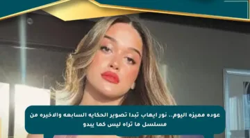 عودة مميزة اليوم.. نور إيهاب تبدأ تصوير الحكاية السابعة والأخيرة من مسلسل ما تراه ليس كما يبدو